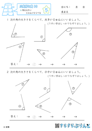 【05】角を大きいじゅんにならべる【三角形と角１０】