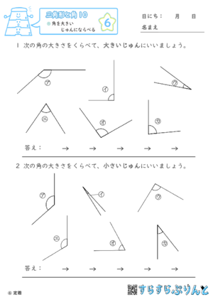 【06】角を大きいじゅんにならべる【三角形と角１０】