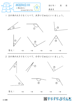 【09】角を大きいじゅんにならべる【三角形と角１０】