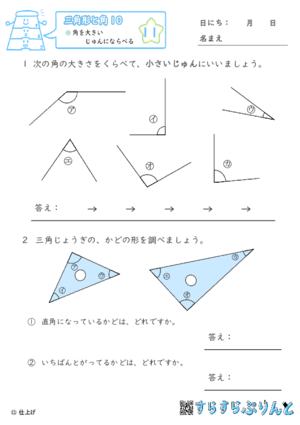【11】角を大きいじゅんにならべる【三角形と角１０】