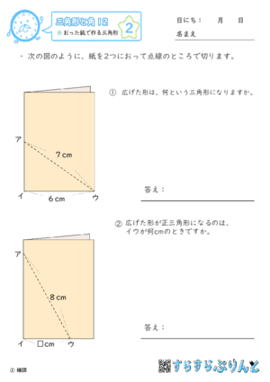 【02】おった紙で作る三角形【三角形と角１２】
