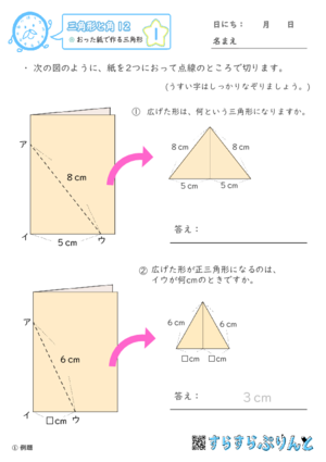 【01】おった紙で作る三角形【三角形と角１２】