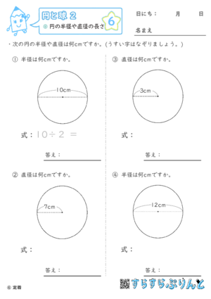 【06】円の半径や直径の長さ【円と球２】