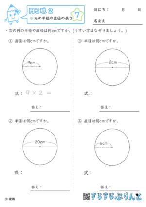 【07】円の半径や直径の長さ【円と球２】