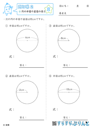 【08】円の半径や直径の長さ【円と球２】