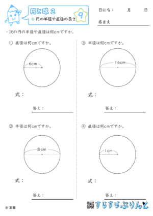 【09】円の半径や直径の長さ【円と球２】