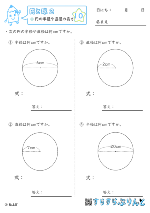 【10】円の半径や直径の長さ【円と球２】