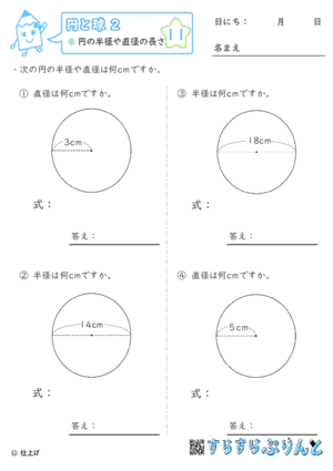 【11】円の半径や直径の長さ【円と球２】
