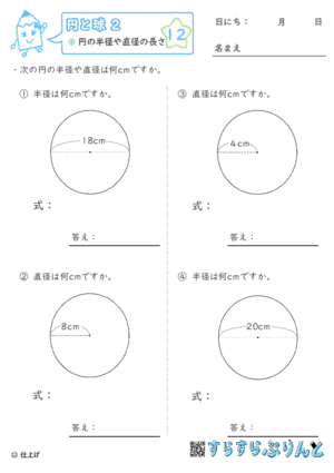 【12】円の半径や直径の長さ【円と球２】