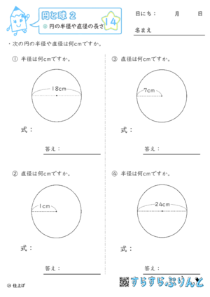 【14】円の半径や直径の長さ【円と球２】