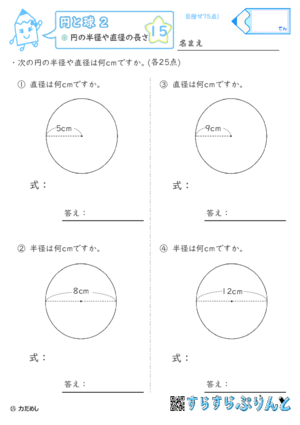 【15】円の半径や直径の長さ【円と球２】