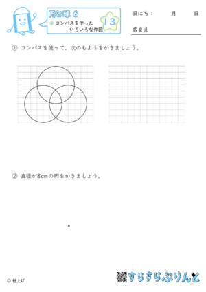 【13】コンパスを使った色々な作図【円と球６】