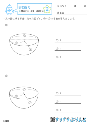 【02】球の中心・半径・直径とは【円と球９】