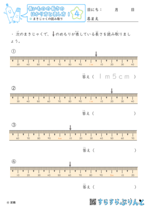 【04】まきじゃくの読み取り【長さのはかり方と表し方１】