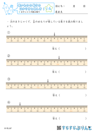 【14】まきじゃくの読み取り【長さのはかり方と表し方１】