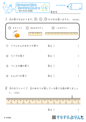 【16】長さをはかる道具【長さのはかり方と表し方３】