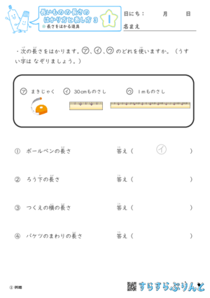 【01】長さをはかる道具【長さのはかり方と表し方３】