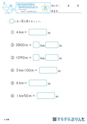 【08】メートルとキロメートルのかんけい【長さのはかり方と表し方６】
