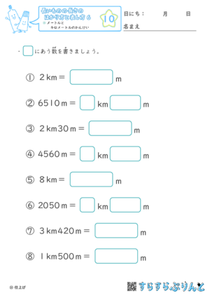 【10】メートルとキロメートルのかんけい【長さのはかり方と表し方６】
