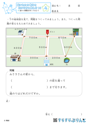 【04】道のり問題を作ってみよう【長さのはかり方と表し方１０】