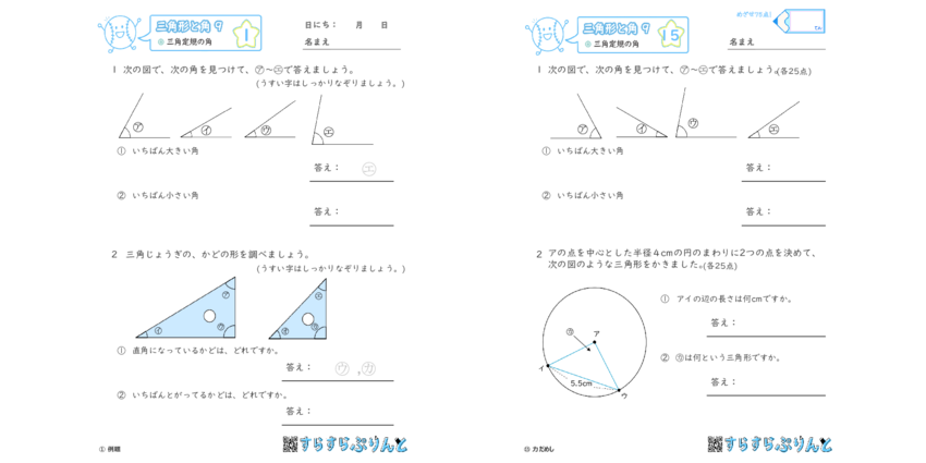 三角定規の角 三角形と角 小3算数 無料プリント