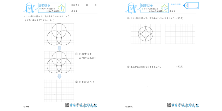 円と球 コンパスを使った色々な作図 小3算数 無料プリント