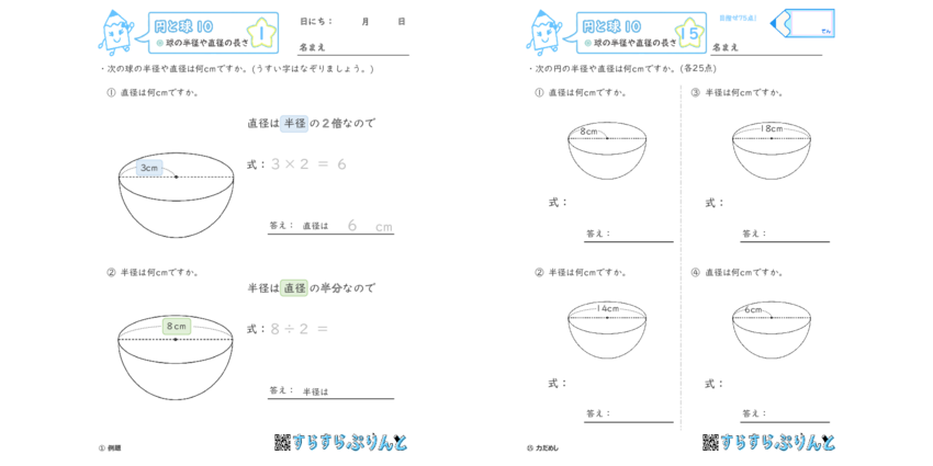 円と球 球の半径や直径の長さ 小学3年生算数 無料プリント