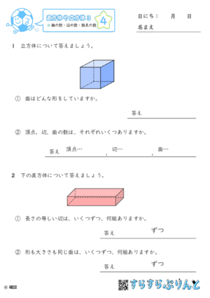 【04】面の数・辺の数・頂点の数【直方体や立方体３】