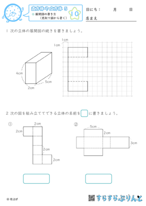 【10】展開図の書き方（見取り図から書く）【直方体や立方体５】