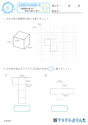 【11】展開図の書き方（見取り図から書く）【直方体や立方体５】