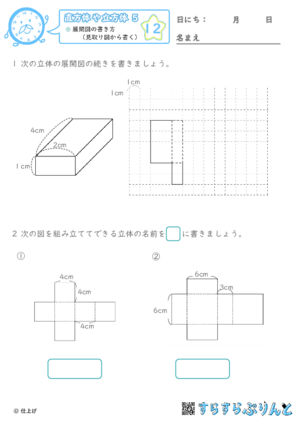 【12】展開図の書き方（見取り図から書く）【直方体や立方体５】