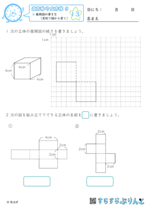 【13】展開図の書き方（見取り図から書く）【直方体や立方体５】