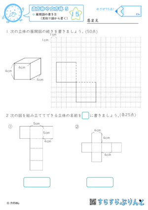 【15】展開図の書き方（見取り図から書く）【直方体や立方体５】