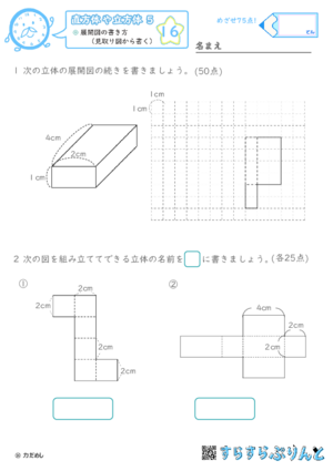 【16】展開図の書き方（見取り図から書く）【直方体や立方体５】