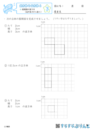 【03】展開図の書き方（辺の長さから書く）【直方体や立方体６】