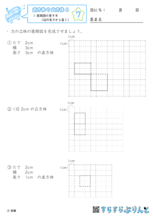 【07】展開図の書き方（辺の長さから書く）【直方体や立方体６】