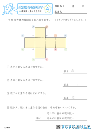 【04】展開図と重なる点や辺【直方体や立方体７】