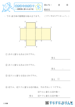 【05】展開図と重なる点や辺【直方体や立方体７】