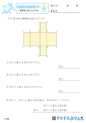【06】展開図と重なる点や辺【直方体や立方体７】