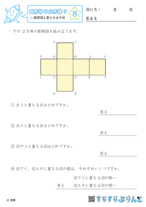 【08】展開図と重なる点や辺【直方体や立方体７】