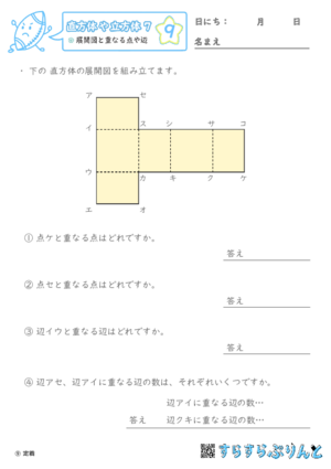 【09】展開図と重なる点や辺【直方体や立方体７】