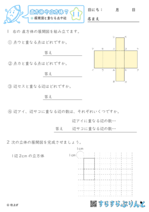 【11】展開図と重なる点や辺【直方体や立方体７】