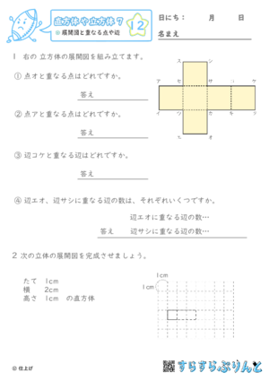 【12】展開図と重なる点や辺【直方体や立方体７】