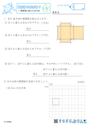 【15】展開図と重なる点や辺【直方体や立方体７】