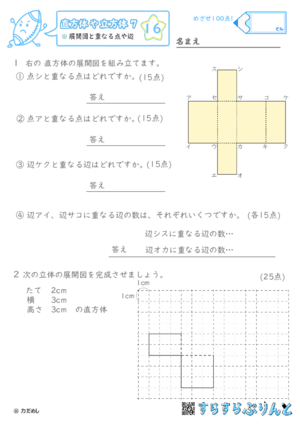 【16】展開図と重なる点や辺【直方体や立方体７】