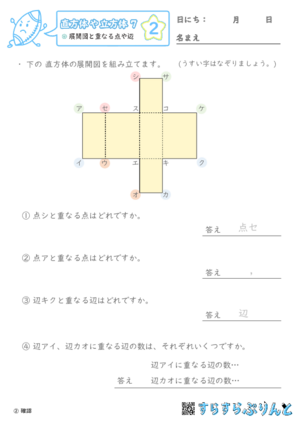 【02】展開図と重なる点や辺【直方体や立方体７】