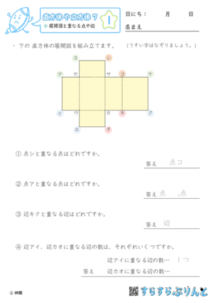 【01】展開図と重なる点や辺【直方体や立方体７】