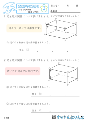 【03】辺と辺の関係（垂直と平行）【直方体や立方体８】