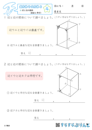 【04】辺と辺の関係（垂直と平行）【直方体や立方体８】