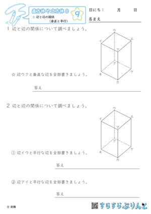 【09】辺と辺の関係（垂直と平行）【直方体や立方体８】